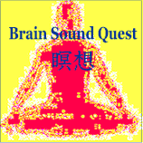 Brain Sound Quest 瞑想