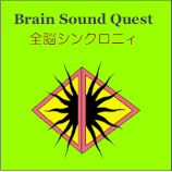 Brain Sound Quest 全脳シンクロニィ