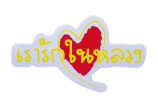 ハート ラブ・キング　タイ文字 ステッカー Sサイズ イエロー　type A  【タイ雑貨 Thailand Sticker】