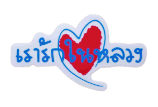 ハート ラブ・キング　タイ文字 ステッカー Sサイズ ライトブルー　type A  【タイ雑貨 Thailand Sticker】