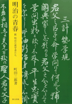 明治の青春　続明治の漢学者たち