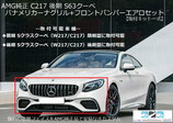 AMG 純正S63クーペ後期パナメリカーナグリル＋S63フロントバンパーセット