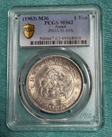 商品名　新１円銀貨・小型　明治36年　MS62