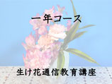 生け花通信教育講座　一年コース　　　　　師範コース後半＜特典付＞