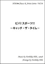 ビバ！スポーツ！！ - キャッチ・ザ・タイム-