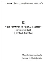Vol.3 虹 〜映画『STAND BY ME ドラえもん 2』主題歌〜 for Tenor Sax Duet (1st.T.Sax & 2nd.T.Sax)