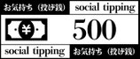 商品名　投げ銭（お気持ち）500円