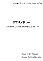 ジブリメドレー（さんぽ～となりのトトロ～崖の上のポニョ）