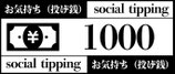 商品名　投げ銭（お気持ち）1000円