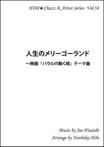 「人生のメリーゴーランド 〜映画『ハウルの動く城』テーマ曲」