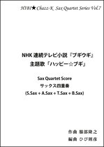 NHK連続テレビ小説『ブギウギ』主題歌「ハッピー☆ブギ」Sax Quartet Scoreサックス四重奏 (S.Sax + A.Sax + T.Sax+ B.Sax)