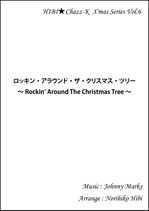 ロッキン・アラウンド・ザ・クリスマス・ツリー  〜 Rockin’ Around The Christmas Tree 〜
