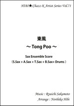 東風 / Tong Poo Sax Ensemble Score (S.Sax + A.Sax + T.Sax + B.Sax + Drums)