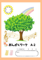 音楽ワークA-２