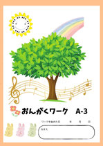 音楽ワークA-３