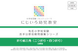 「折り紙三角（二つ折り・四つ折り）」苦手分野攻略問題集シリーズ