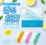 香る抗菌マスクケース（レモンの香り）