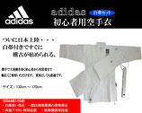 【adidas】K001伝統用空手着　クラブ（形・組手兼用）・入門者向け　ジャパンオリジナル