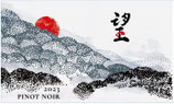 de Montille & Hokkaido 2023　‘’望’’3本セット