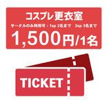 コスプレ更衣室チケット(お選びください)