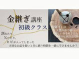 Stage de 4 scéances de Kintsugi traditionnel