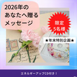 2026年のあなたに贈るリーディングメッセージ