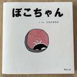 ぼこちゃん