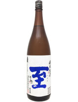 至　純米　生酒