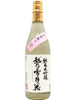 越乃雪月花　純米大吟醸 斗瓶取り雫 火入れ酒