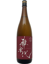 天領盃　雅楽代（うたしろ）〜鳴神（なるかみ）〜生酒