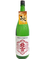 北雪　純米大吟醸原酒　秋ひやおろし