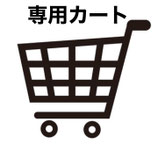 のりこ様専用・送料込みカート