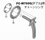 チェーンリング(FC-M7000ダブル用)