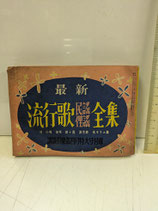 最新　流行歌謡俚謡全集