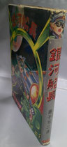銀河船長　昭和38年初版