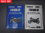 "SOLD OUT"YAMAHA TZR250R・SP用中古サービスマニュアル(おまけ付)