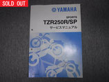 "SOLD OUT"YAMAHA TZR250R・SP用中古サービスマニュアル