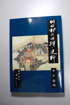 商品名　川口村の口碑・史料（本庄静衛）　発行者/本庄　満