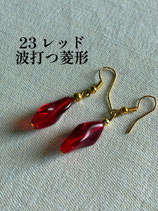 23番　レッド　波打つ菱形