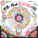 Funo Yanagawa - Flowers of the World