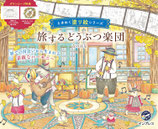 Nanohana - Traveling Animal Band / Reizend Dierenorkest