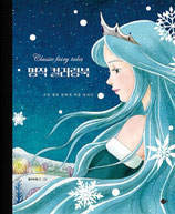 Classic Fairy Tales Coloring Book