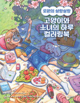 Rowon - A Cat and Girl's Day Coloring Book