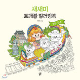 Hyeji Lee - Saesaemi (Sammy) Travel Coloring Book