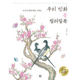 Kim Jung-ah - Folk Tales Spring Coloring Book (3)