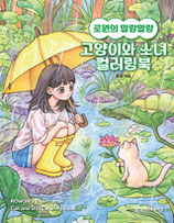 Rowon - Cat and Girl Coloring Book