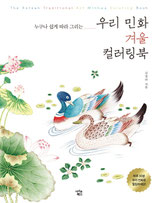 Kim Jung-ah - Folk Tales Winter Coloring Book (2)