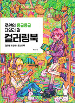 Rowon - Daily Girl Coloring Book