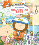 Youngjin - Warm Travel Coloring Book
