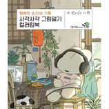 Mooun - Square Picture Diary Coloringbook